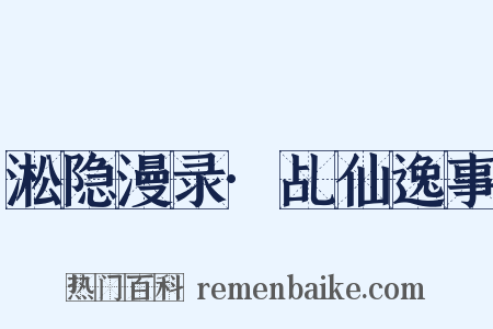 淞隐漫录·乩仙逸事是什么意思的图片